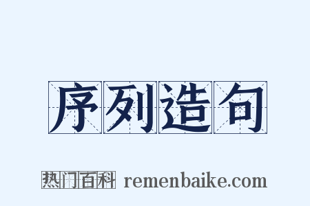 序列造句是什么意思的图片